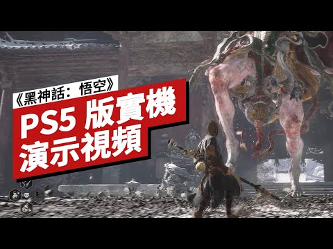 《黑神話：悟空》PS5版實機演示視頻 Black Myth: Wukong PS5 Boss Gameplay