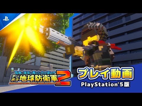 『デジボク地球防衛軍2』ゲームプレイ動画【PlayStation®5版】