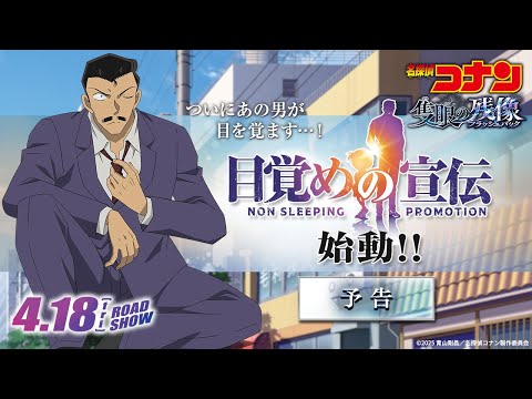 【ついにあの男が目を覚ます…！】&quot;目覚めの宣伝&quot;始動！｜劇場版『名探偵コナン 隻眼の残像（フラッシュバック）』予告｜4月18日(金)公開