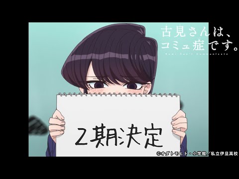 Komi-San no puede comunicarse tendrá segunda temporada - Ramen